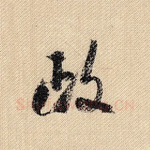 政