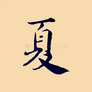 夏