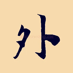 外
