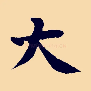 大