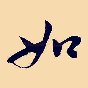 如