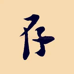 存