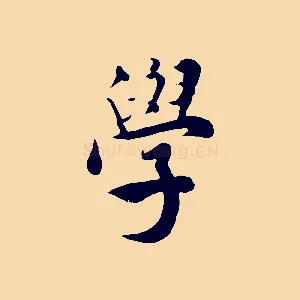學