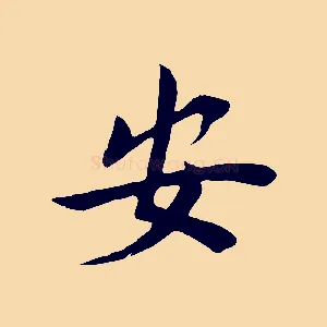 安