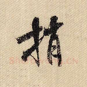 捎