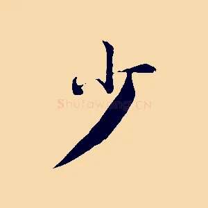 少