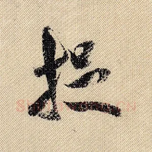 捉