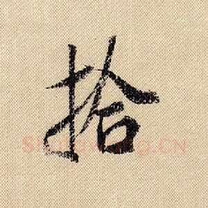 拾