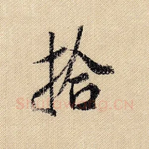 拾