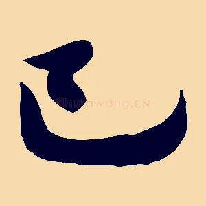 己