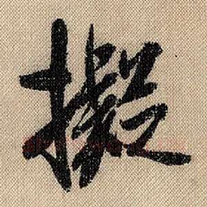 拟