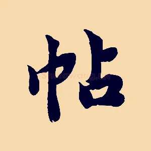 帖