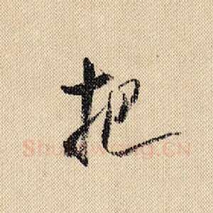 把