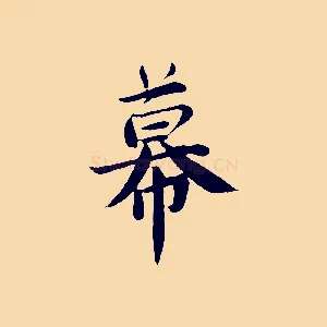 幕