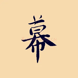 幕