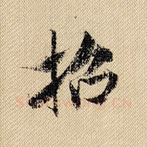 招