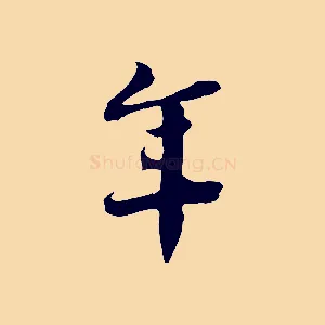 年