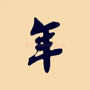 年