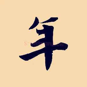 年