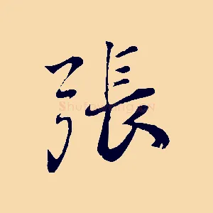 張