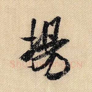 扬