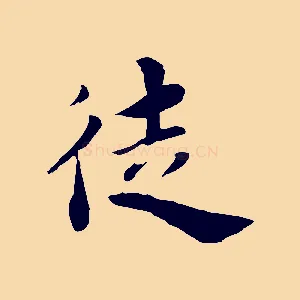 徒