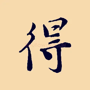 得