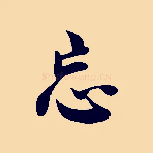 忘