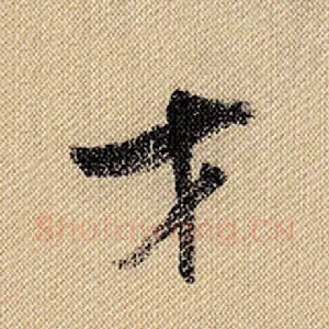 才
