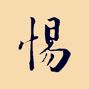 惕