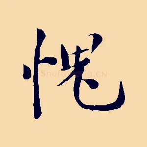 愧