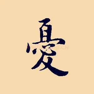 憂
