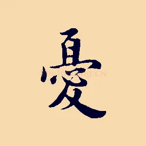 憂