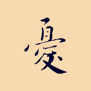 憂