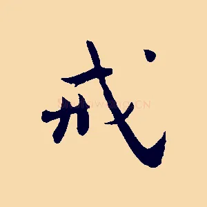 戒