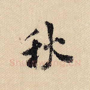 秋