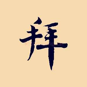 拜