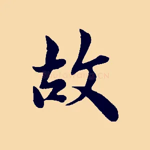 故