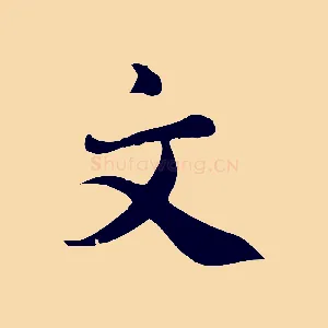 文