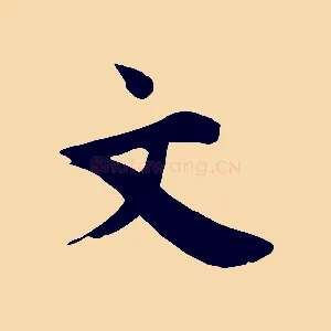 文