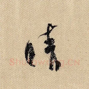 晴
