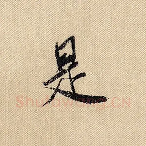 是