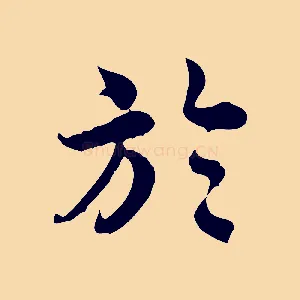 於