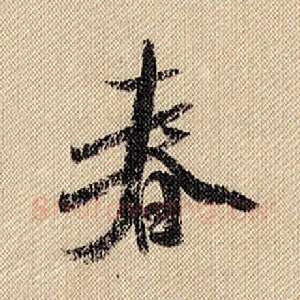 春