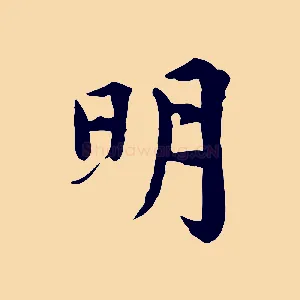 明