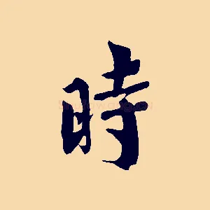 時