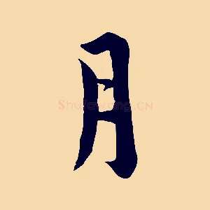月
