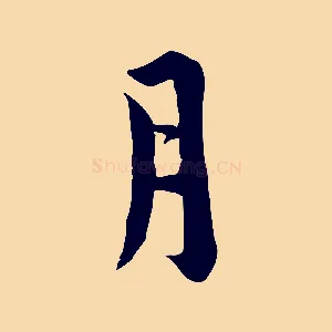 月