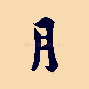 月