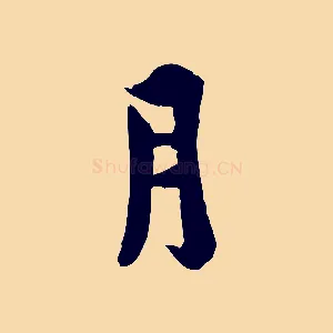 月